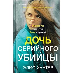 Эксмо Элис Хантер "Дочь серийного убийцы"