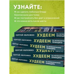Эксмо Сергей Обложко "Худеем по метаболическому принципу"