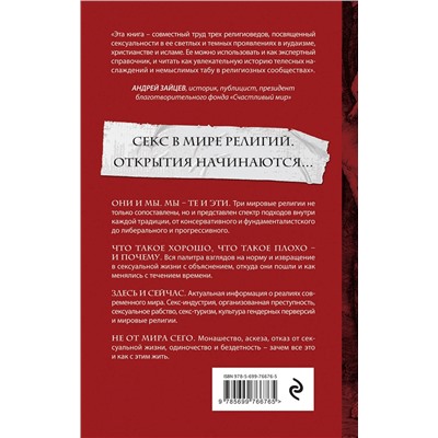 Эксмо Дэн Кон-Шербок, Джордж Д. Криссайдс "Истинная вера, правильный секс. Сексуальность в иудаизме, христианстве и исламе"