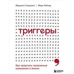 Эксмо Маршалл Голдсмит, Марк Рейтер "Триггеры. Как запустить позитивные изменения в жизни"