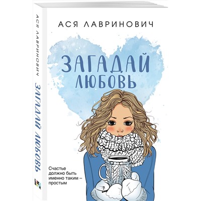 Эксмо Ася Лавринович "Загадай любовь"