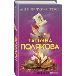 Эксмо Татьяна Полякова "Дневник чужих грехов"