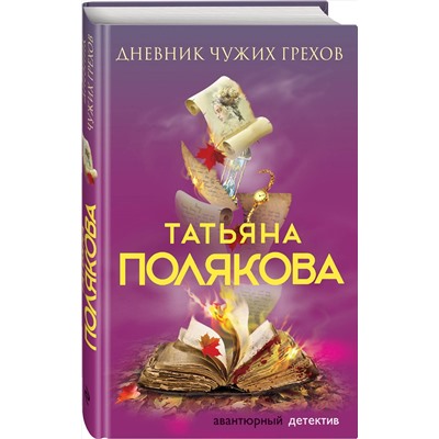 Эксмо Татьяна Полякова "Дневник чужих грехов"