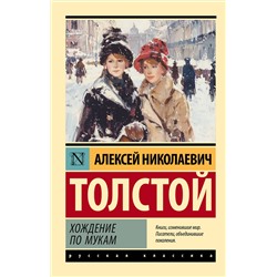 450908 АСТ Толстой Алексей Николаевич "Хождение по мукам"