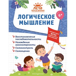 Эксмо А. М. Горохова, А. В. Волох, Е. Лазарь "Логическое мышление"