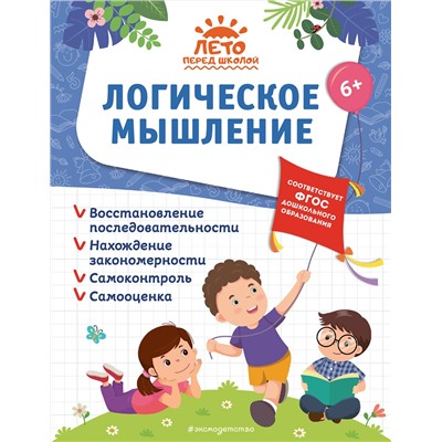 Эксмо А. М. Горохова, А. В. Волох, Е. Лазарь "Логическое мышление"