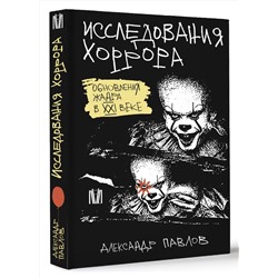 АСТ Александр Павлов "Исследования хоррора. Обновления жанра в XXI веке"