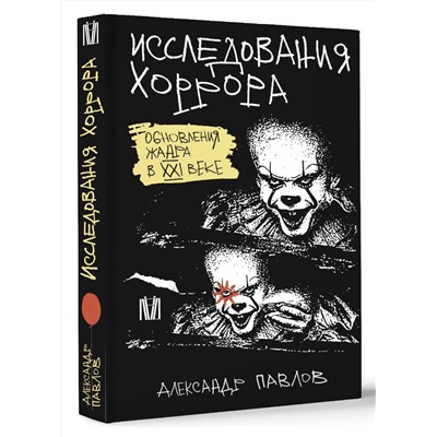 АСТ Александр Павлов "Исследования хоррора. Обновления жанра в XXI веке"