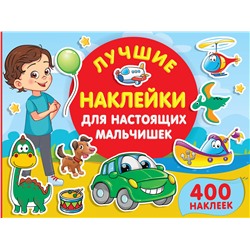АСТ Дмитриева В.Г. "Лучшие наклейки для настоящих мальчишек"