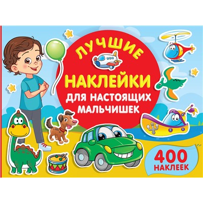 АСТ Дмитриева В.Г. "Лучшие наклейки для настоящих мальчишек"