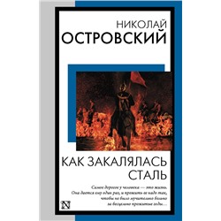 493632 АСТ Николай Алексеевич Островский "Как закалялась сталь"