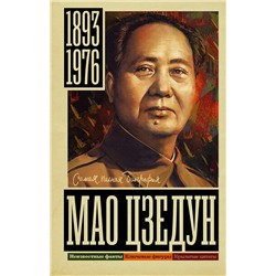 АСТ Соколов Б.В. "Мао Цзедун"