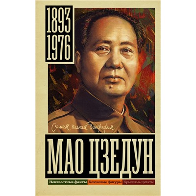 АСТ Соколов Б.В. "Мао Цзедун"