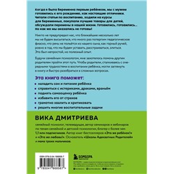Эксмо Вика Дмитриева "Это же ребёнок! Шпаргалки по воспитанию на все случаи жизни"