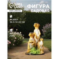 Садовая фигура из гипса «Суррикаты», 36.5×14×22 см