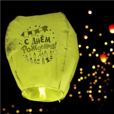 Небесный фонарик "С днём рождения! Свечки" (желтый)