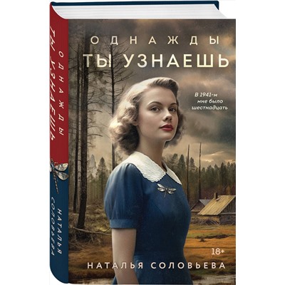 Эксмо Наталья Соловьева "Однажды ты узнаешь"