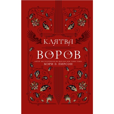 376209 АСТ Мэри Э. Пирсон "Клятва воров"