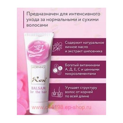 Свобода Бальзам-ополаскиватель Утренняя роза с экстрактом шиповника 85 мл