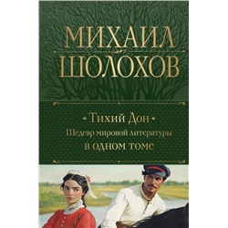 488107 Эксмо Михаил Шолохов "Тихий Дон. Шедевр мировой литературы в одном томе"