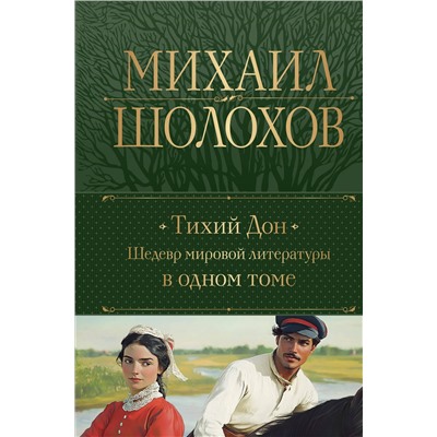 488107 Эксмо Михаил Шолохов "Тихий Дон. Шедевр мировой литературы в одном томе"
