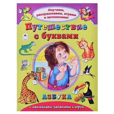 Путешествие с буквами (Изучаем, раскрашиваем, играем и запоминаем)