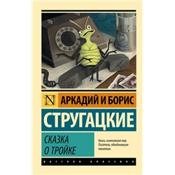 366444 АСТ Аркадий и Борис Стругацкие "Сказка о Тройке"