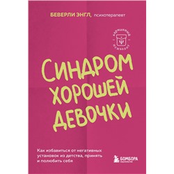 Эксмо Беверли Энгл "Синдром хорошей девочки. Как избавиться от негативных установок из детства, принять и полюбить себя"