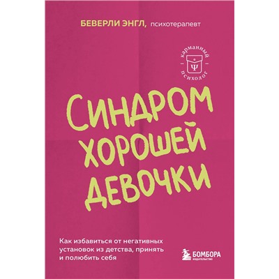 Эксмо Беверли Энгл "Синдром хорошей девочки. Как избавиться от негативных установок из детства, принять и полюбить себя"