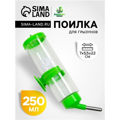 Поилка для грызунов «Пижон», 250 мл, зелёная