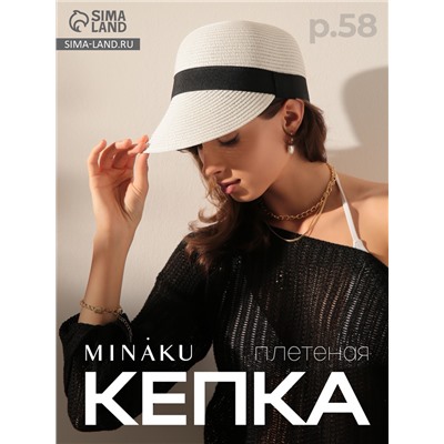 Кепка плетёная MINAKU, белая, размер 58, целлюлоза 100%