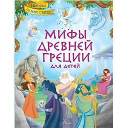 АСТ Хартли Стефания Леонарди "Мифы Древней Греции для детей"