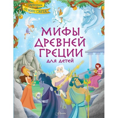 АСТ Хартли Стефания Леонарди "Мифы Древней Греции для детей"