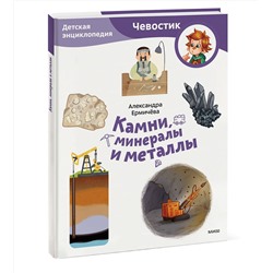 Эксмо Александра Ермичёва, Наталья Токарева "Камни, минералы и металлы. Детская энциклопедия (Чевостик) (Paperback)"