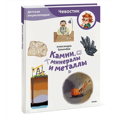 Эксмо Александра Ермичёва, Наталья Токарева "Камни, минералы и металлы. Детская энциклопедия (Чевостик) (Paperback)"