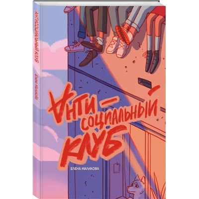 Эксмо Елена Маликова "Антисоциальный клуб"