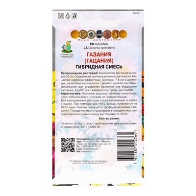 Семена цветов «Газания Гибридная смесь» для балкона, веранды, цветника, однолетник, низкорослая0.25 г