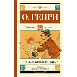 АСТ О. Генри "Вождь краснокожих"