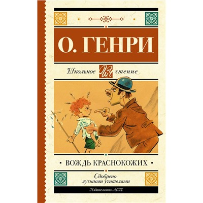 АСТ О. Генри "Вождь краснокожих"