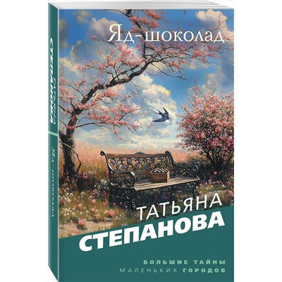 Эксмо Татьяна Степанова "Яд-шоколад"