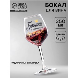 Бокал для вина с надписью «Февраль», 350 мл
