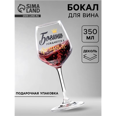 Бокал для вина с надписью «Февраль», 350 мл