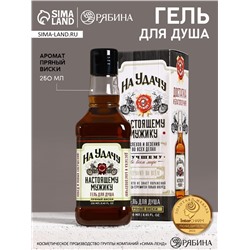 Гель для душа виски «На удачу», 250 мл, аромат виски, HARD LINE