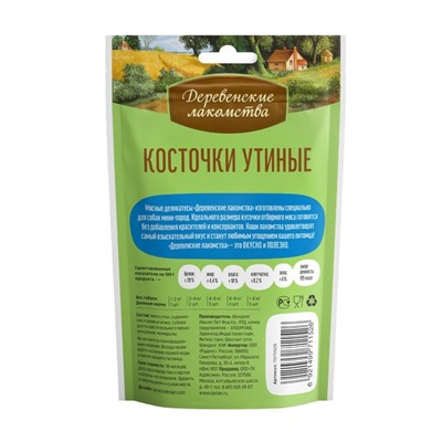Косточки утиные «Деревенские лакомства» для собак мини-пород, 55 г