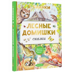 АСТ В. Бианки "Лесные домишки. Сказки"