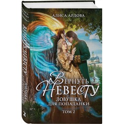 Эксмо Алиса Ардова "Вернуть невесту. Ловушка для попаданки. Том 2"