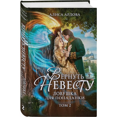 435517 Эксмо Алиса Ардова "Вернуть невесту. Ловушка для попаданки. Том 2"