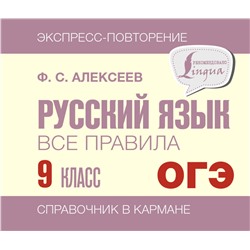 АСТ Ф. С. Алексеев "Русский язык. Все правила. 9 класс"