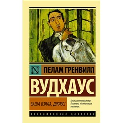 АСТ Пелам Гренвилл Вудхаус "Ваша взяла, Дживс!"