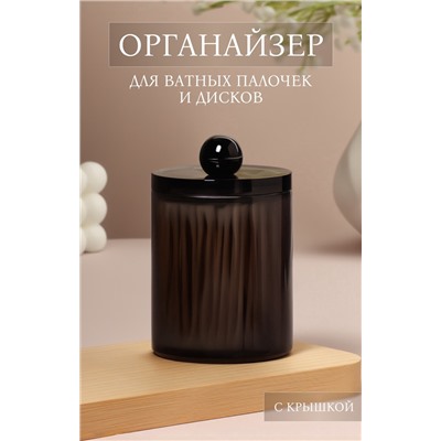 Органайзер для для ватных палочек, с крышкой, d=7×10.5 см, полупрозрачный, чёрный